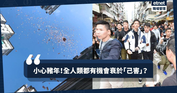 【「幣少」撒幣】豬年全人類都有「己害」陰影？