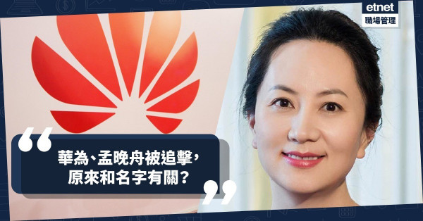 【華為孟晚舟案】被杯葛、被追擊，「玄」來和名字有關？