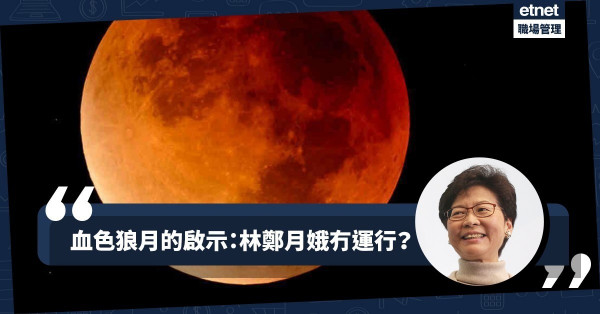 【血色狼月】月蝕不利女性？對林鄭月娥、孟晚舟有何啟示？