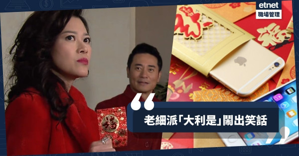 【下屬表錯情】文字出的錯？一封『大利是』鬧出的笑話