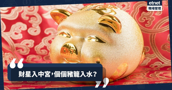 【豬年運程】財星入中宮，人人有錢分