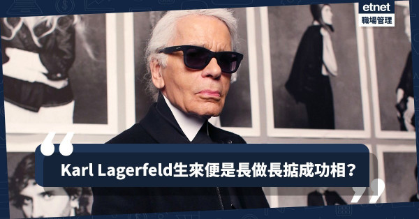 【傳奇巨人】從老佛爺Karl Lagerfeld身上，窺探長做長掂成功相