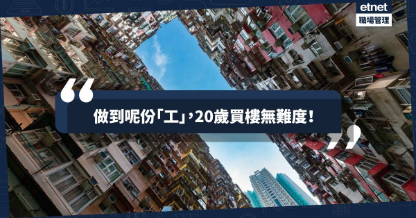 【精心策劃的置業絕蹺】20歲就買到樓？首先你要有一份至筍「職業」