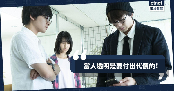 【咪當人透明】打少一句招呼，可能隨時被炒，甚至冇命？