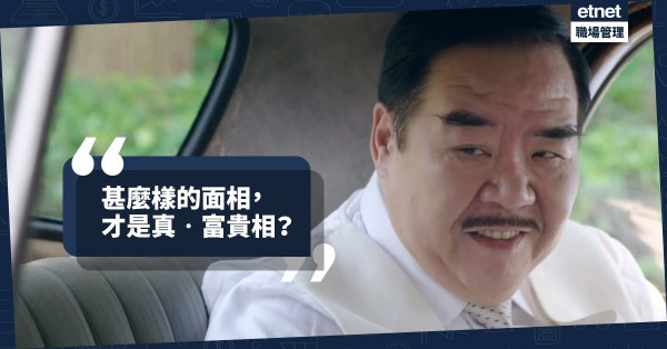 【男女攻防戰】富貴相也有分真假？學會觀人術避免「投資」失利