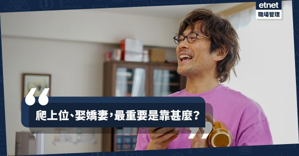 【成敗靠運氣？】沒有早，沒有晚，剛剛好就贏得好前途、好姻緣