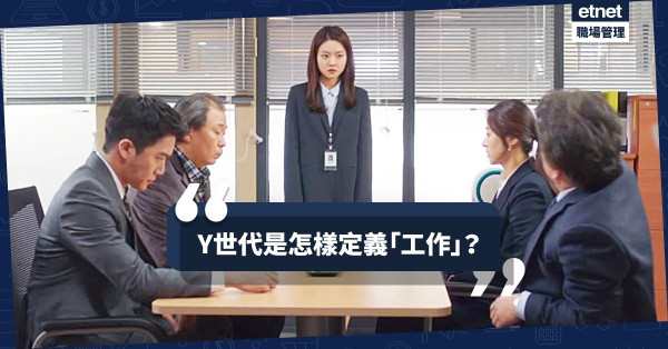 【了解Y世代】不願為工作付出生命，就只能成為不被老闆欣賞的員工？
