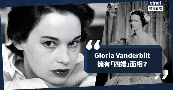 【名媛傳奇】多才多藝多情的女子！從面相看Gloria Vanderbilt的四段婚姻