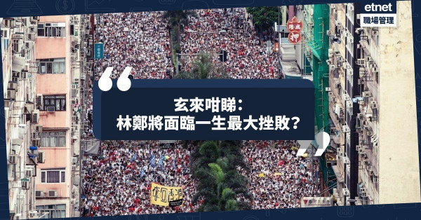 【玄來有得解】硬推《逃犯條例》屬「自殺」！林鄭將面臨一生最大挫敗！