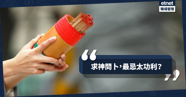 【求支簽先】靈到冇朋友？求神引路也要衡量現實