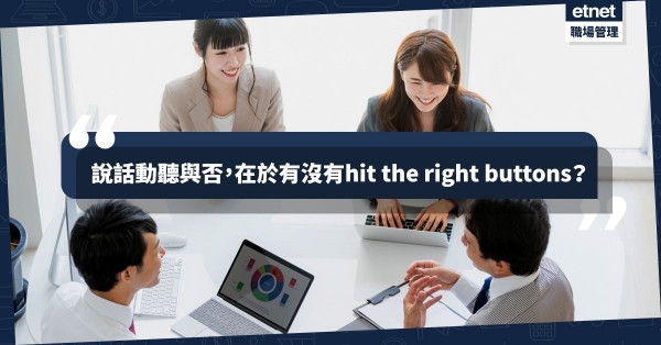 【溝通的智慧】學懂9招，包你說話虛中有實、貼地又貼心