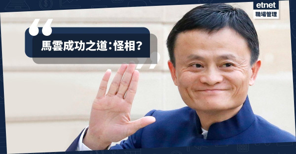 【馬雲退休】富人的怪相：一生起伏有得睇？
