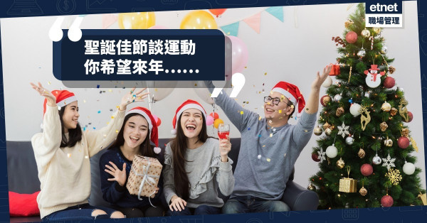 【聖誕笑料】普天同慶派對趣談：對於運動，你的睇法是……