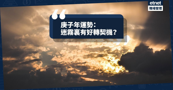 【來年運勢】「2020」庚子的迷霧：好轉的契機？