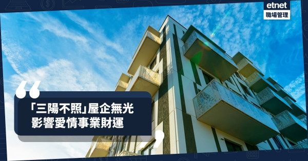 【風水趣談】三陽不照，易出同性戀者或小三