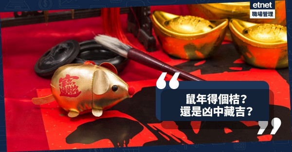 「鼠年吉凶」得個桔？還是凶中藏吉？