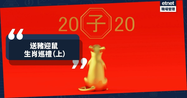「生肖巡禮」（上）：龍牛春風得意，兔豬亮麗出眾，鼠虎奮力發圍