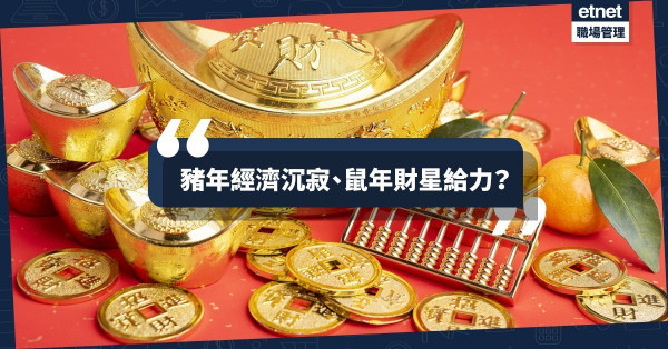 【風水求財篇】豬年經濟沉寂、鼠年財星給力？