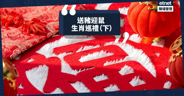 「生肖巡禮」（下）：蛇雞有好景、馬兒有波折、狗人有光彩、羊猴有創意！