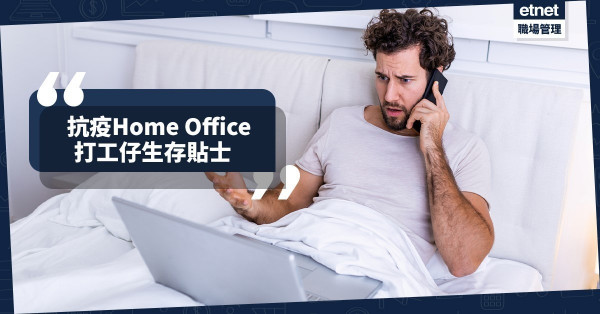 【抗疫生活】Home Office 打工仔生存貼士