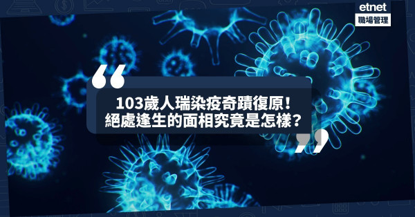 【生還玄機】103歲人瑞奮戰新冠肺炎奇蹟復原！死裏逃生的相究竟是怎樣的？