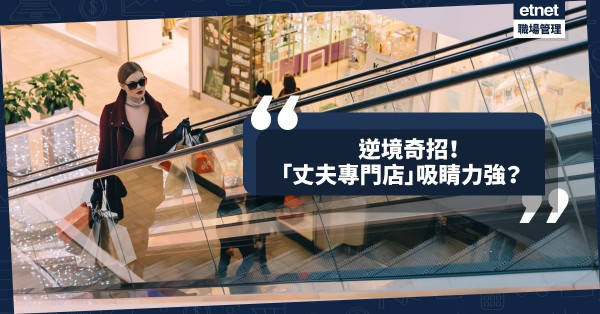 【笑看世情】逆境商機：特色店瞄準市場、吸睛力強？
