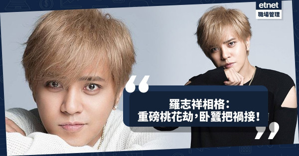【話題面相】「羅志祥相格」：重磅桃花劫，卧蠶把禍接！