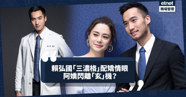 【阿嬌閃離】賴弘國「三濃格」配矯情眼，款款深情不離金錢計算？