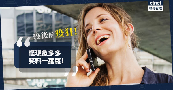 【近疫後的瘋狂】怪現象多多，笑料一籮籮！