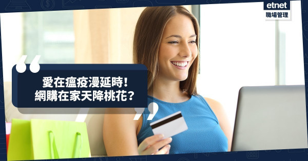 【行運中】愛在瘟疫漫延時：網購在家，天降桃花？