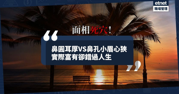 【面相死穴】實際富有卻生活貧窮，她就這樣錯過了人生！