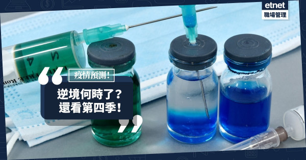 【疫情預測】逆境何時了？還看第四季！