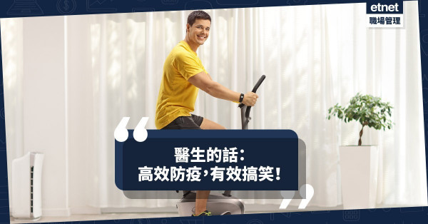 【醫生的話】高效防疫，有效搞笑