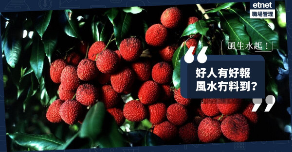 【風生水起】好人有好報？風水冇料到？