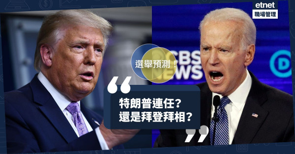 【選舉預測】特朗普連任？還是拜登拜相？