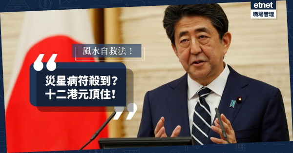 【風水自救法】 災星病符殺到？十二港元頂住！