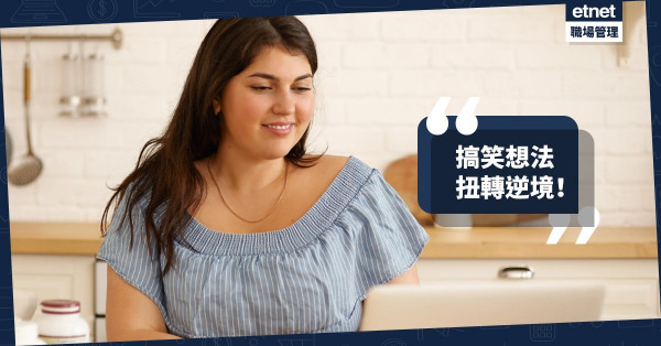 【扭轉逆境】不同的想法，一樣的搞笑！