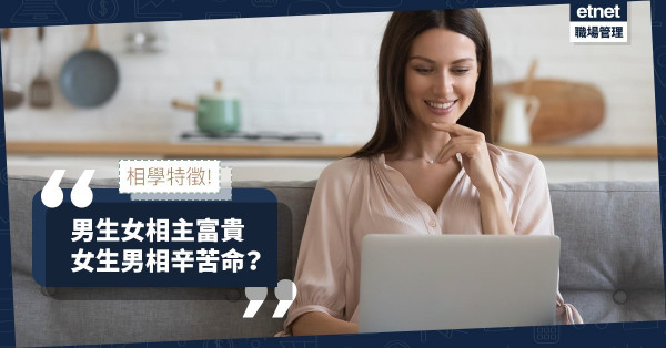 【相學特徵】男生女相主富貴，女生男相辛苦命？