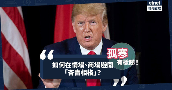 【孤寒有相睇】特朗普捐錢好慳？如何在情場、商場避開「吝嗇格」？