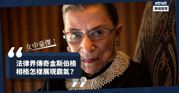 【女中豪傑】法界傳奇金斯伯格，相格展現勇氣、豪氣、霸氣！