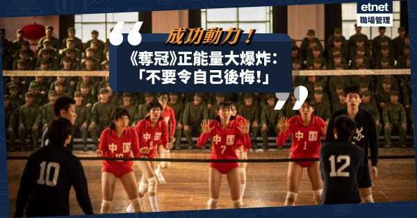 【成功動力】《奪冠》的澎湃，豁出去的痛快，在城中亮起一團火！