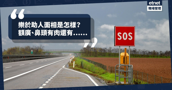【樂於助人的面相】怎樣找會扶你的貴人？哪些是會救你的路人？