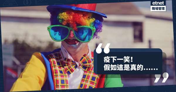 【疫下一笑】真的瘦？真的痛？真的少？假如這是真的……