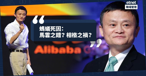 【螞蟻死因】馬雲之錯？相格之禍？骨格有力怎樣變成語言有火？