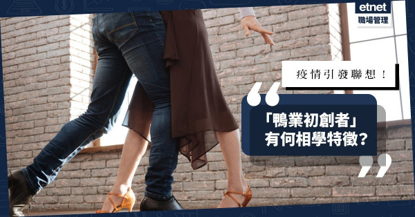 【另類初創】男主角要乜有乜？「鴨業初創者」有何相學特徵？