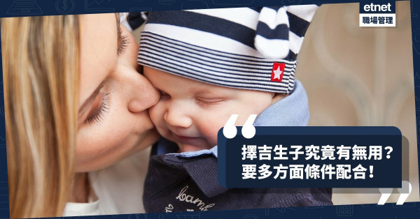 【贏在起跑線】擇吉生子是自製好運、還是逆天而行？究竟有無用？