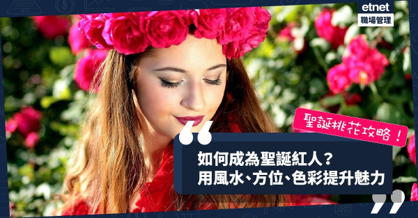 【聖誕桃花攻略】如何成為當時得令的聖誕紅人？風水、方位、色彩可提升魅力