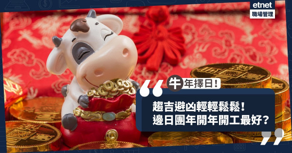 【牛年擇日】 趨吉避凶輕輕鬆鬆！邊日開年開工最好？