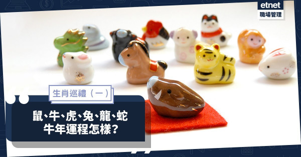 【生肖巡禮（一）】老鼠大翻身，牛仔發老脾；老虎好風采，兔仔要低調；屬龍財運佳，蛇族甜蜜蜜