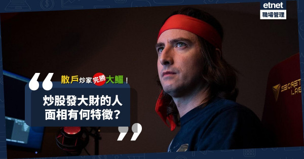【發財面相】炒家之王重創大鱷，快狠準「骨水」數億！炒股發大財的人面相是怎樣的？